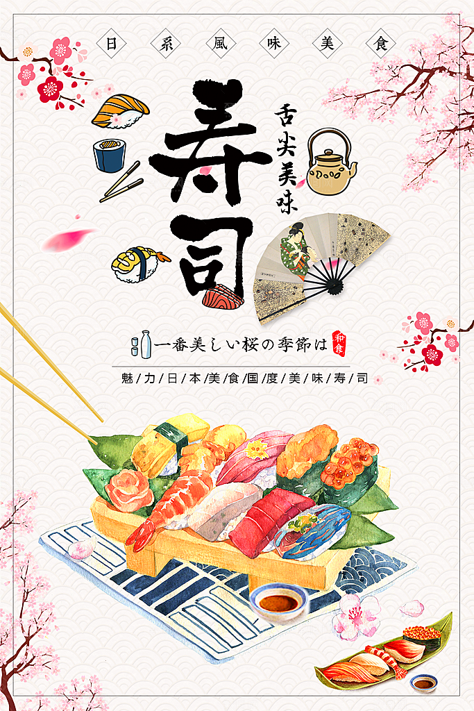 日式风味美食寿司