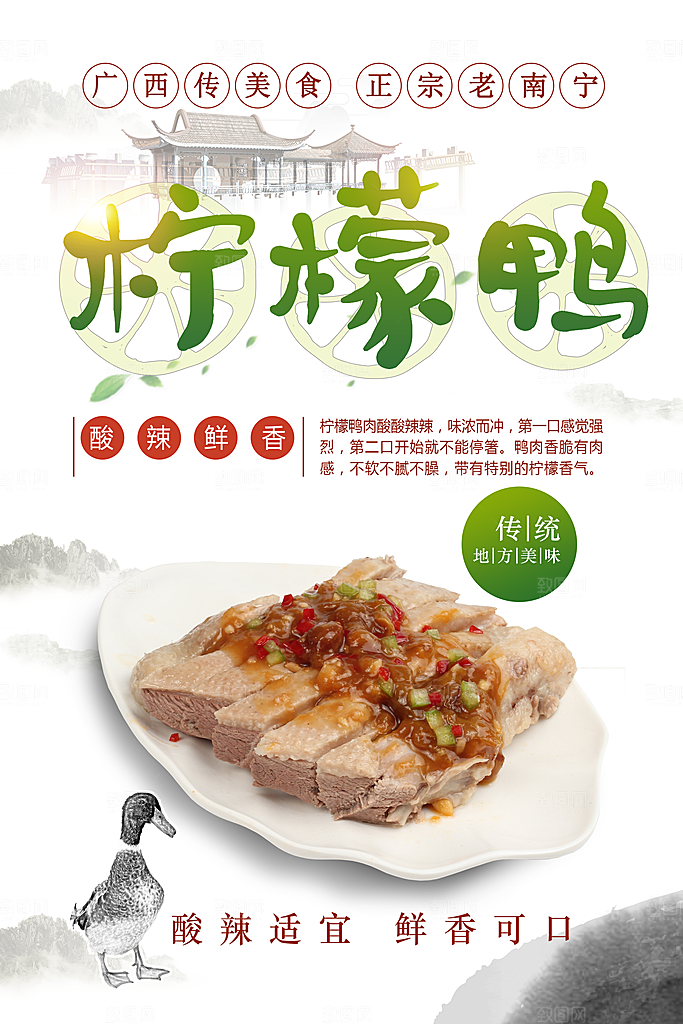 正宗广式美食柠檬鸭