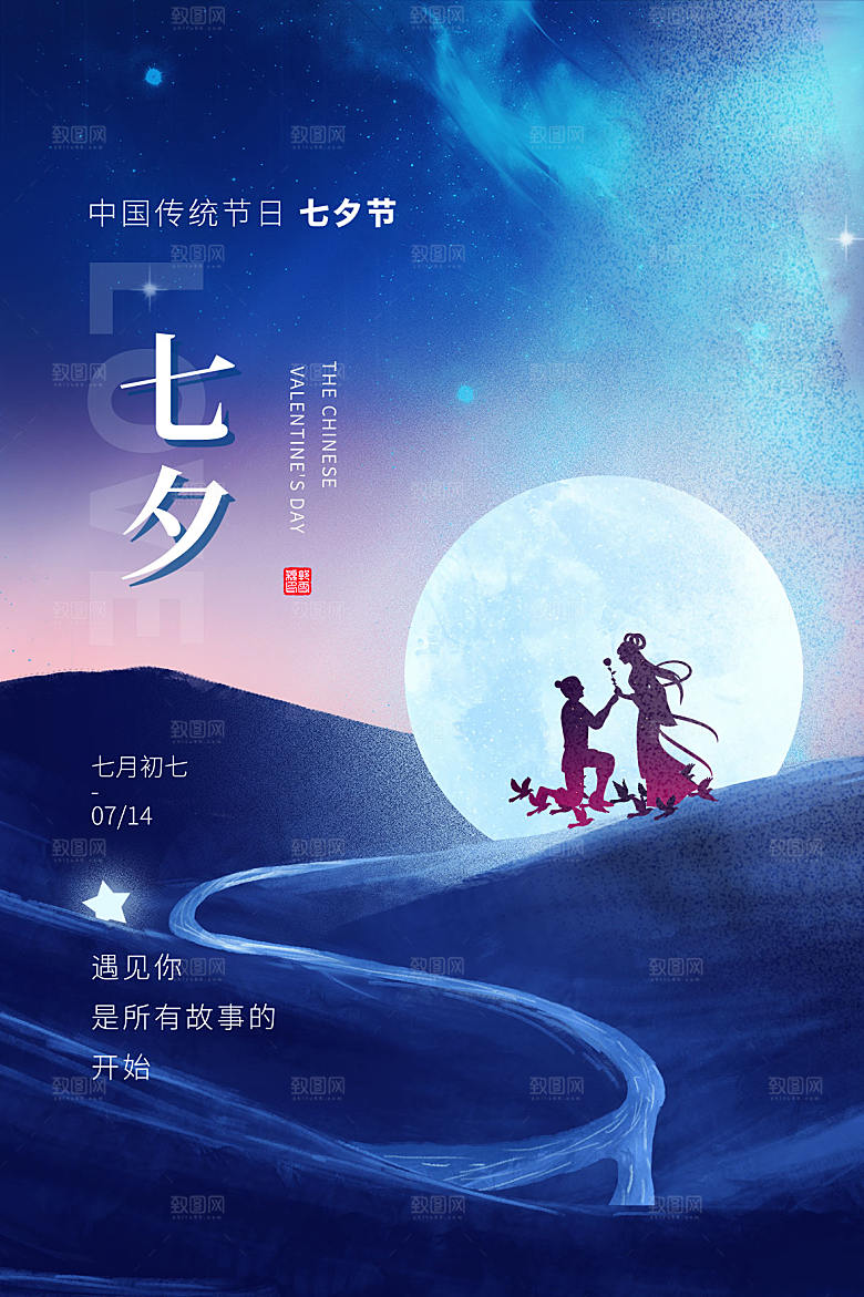 传统节日七夕情人节海报模版