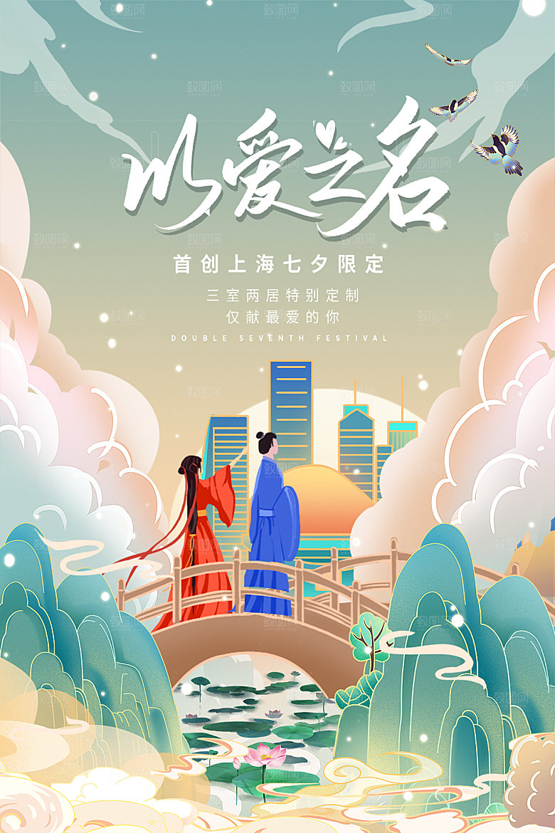 传统节日七夕情人节海报模版