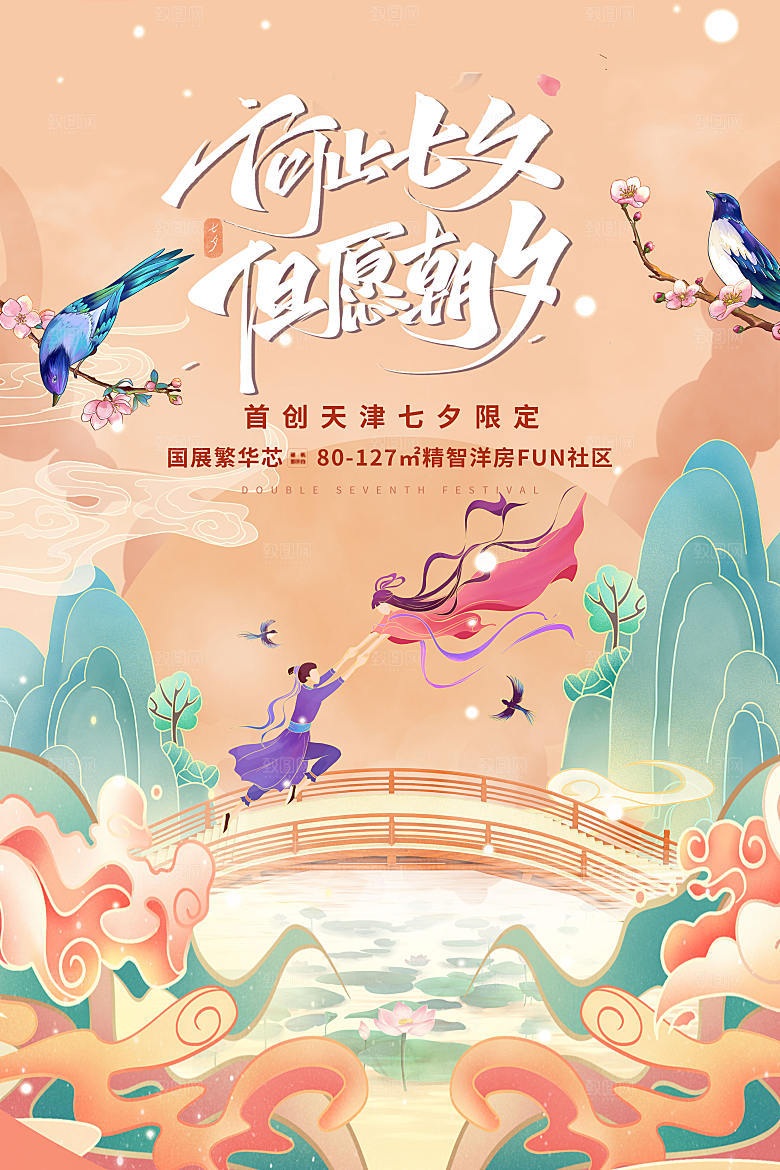 传统节日七夕情人节海报模版