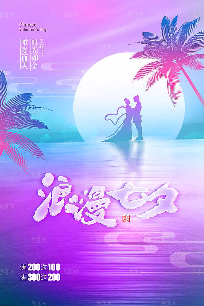 七夕情人节节日简约大气海报