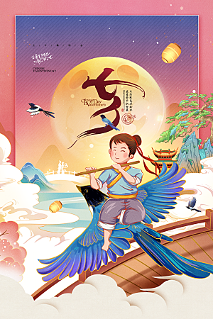 七夕情人节节日简约大气海报