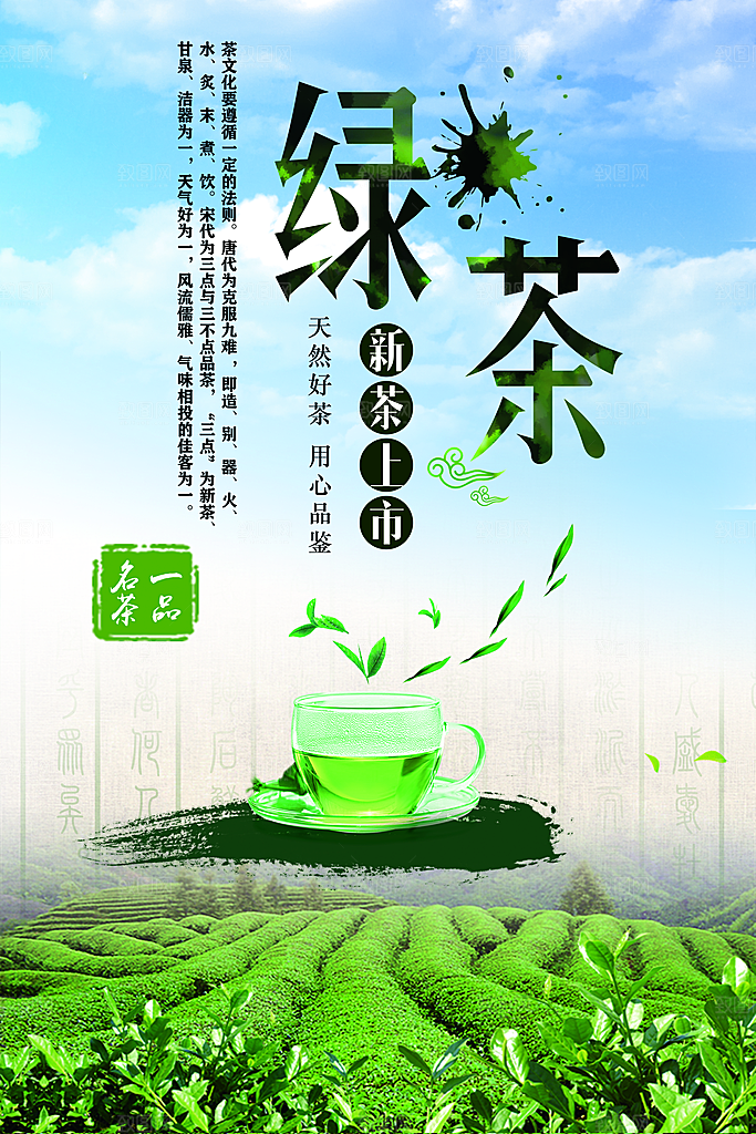 新茶上市绿茶海报