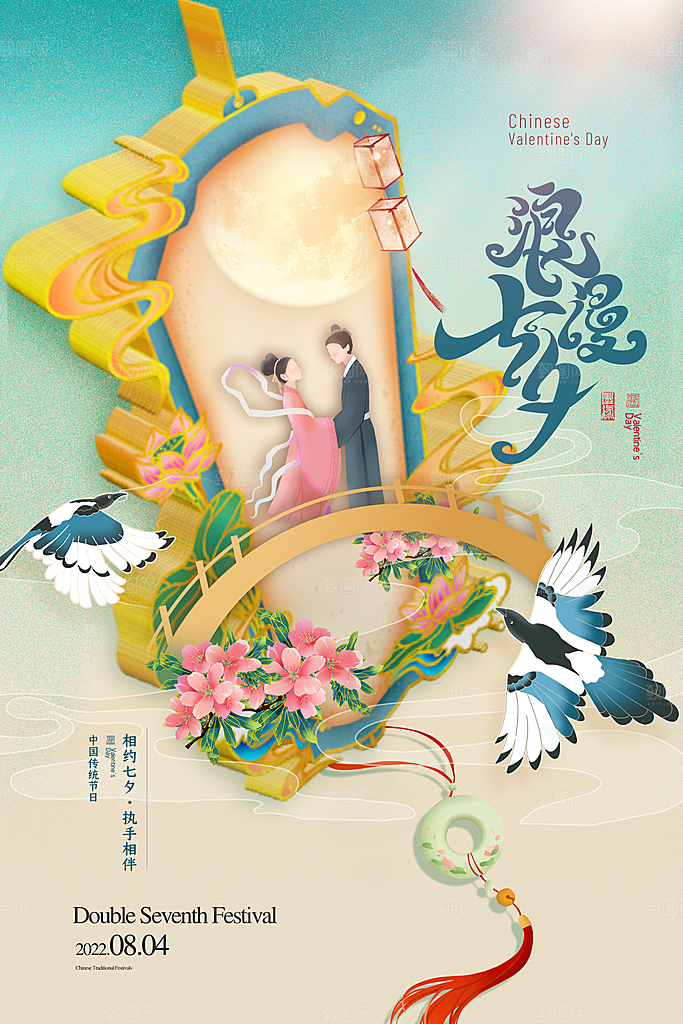 七夕情人节节日简约大气海报