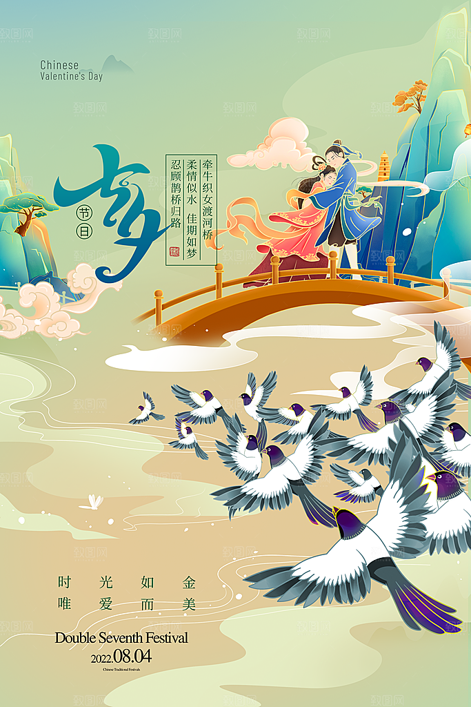 七夕情人节节日简约大气海报