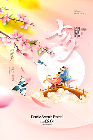 七夕情人节节日简约大气海报