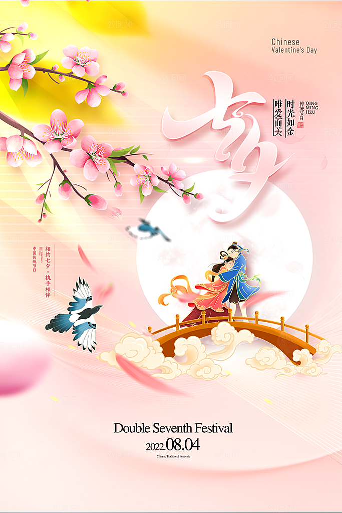七夕情人节节日简约大气海报
