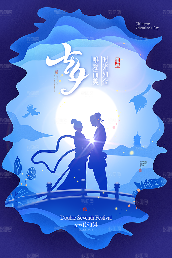 七夕情人节节日简约大气海报