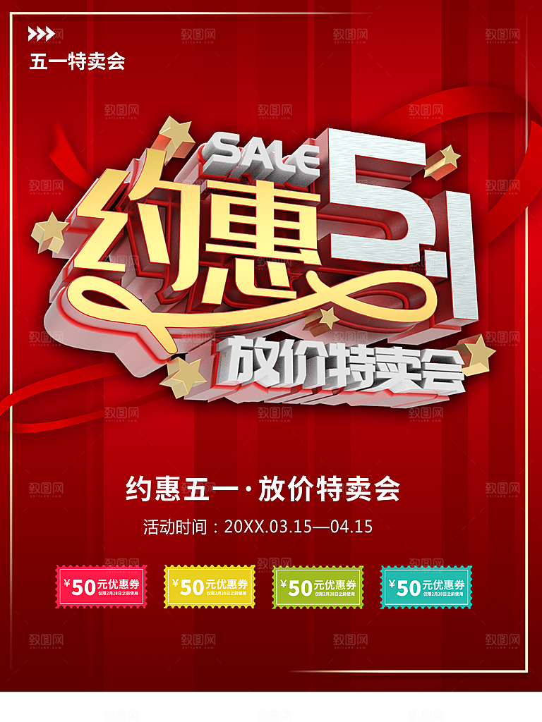 约惠51劳动节促销活动