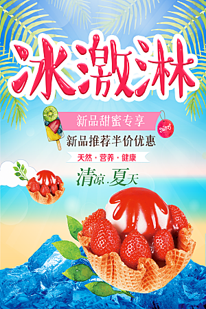 清凉夏天美味冰激淋