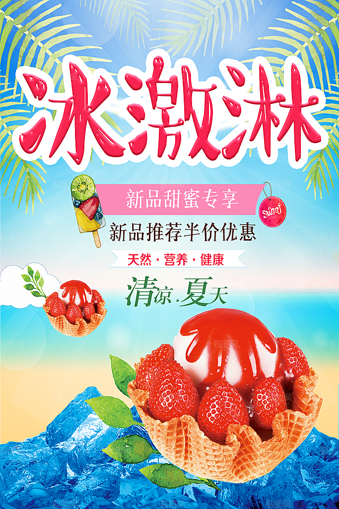 清凉夏天美味冰激淋