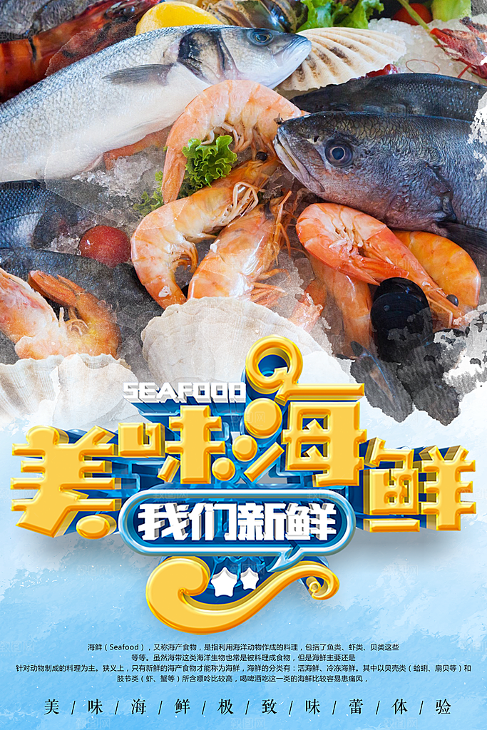 美味海鲜宣传海报