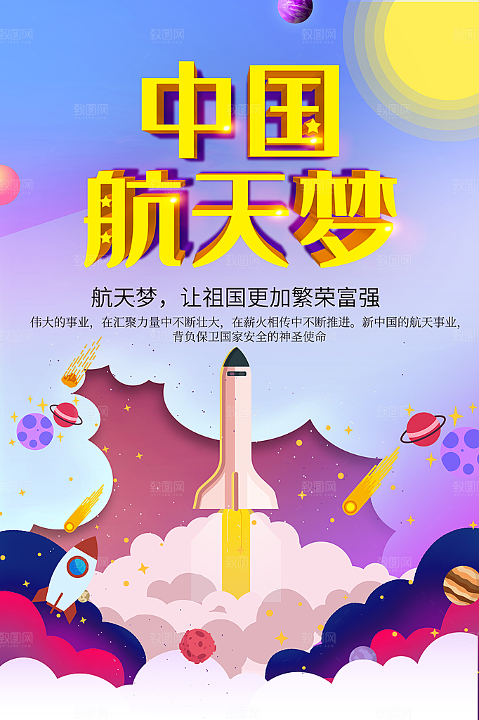 中国航天梦宣传海报