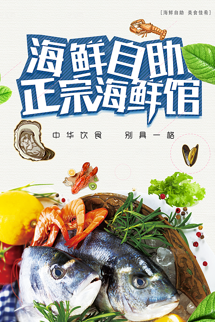 海鲜自助正宗海鲜馆
