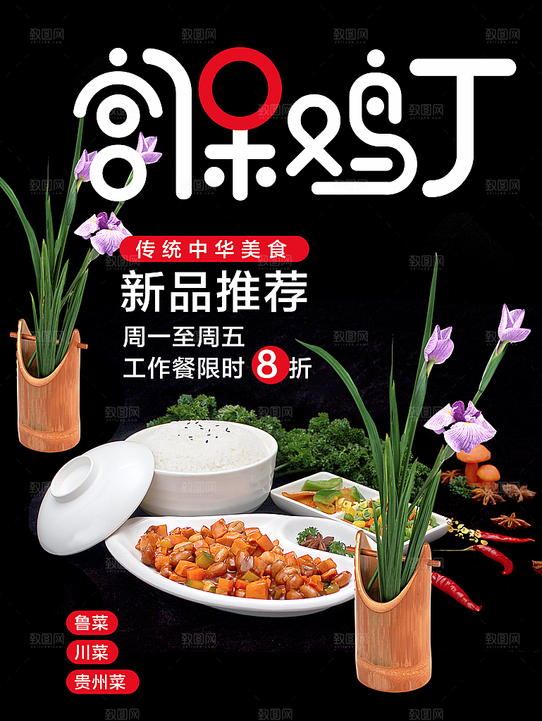 传统美食宫保鸡丁
