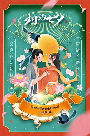 传统节日七夕情人节海报模版