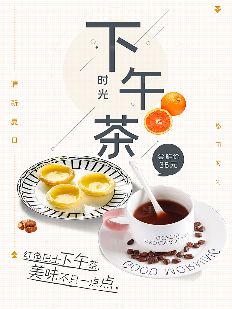 休闲下午茶时光海报