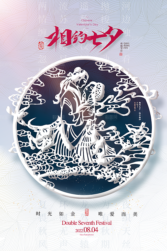 传统节日七夕情人节海报模版