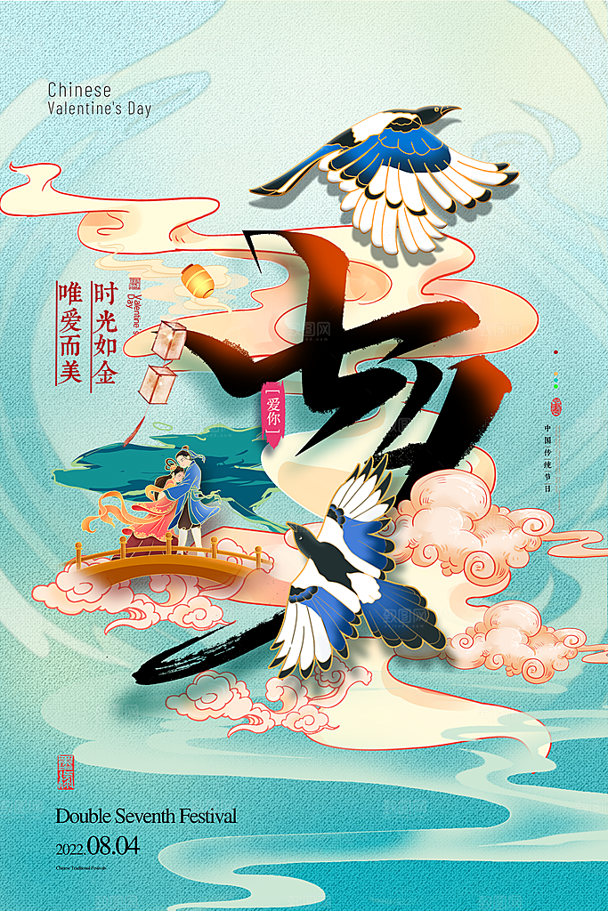 传统节日七夕情人节海报模版