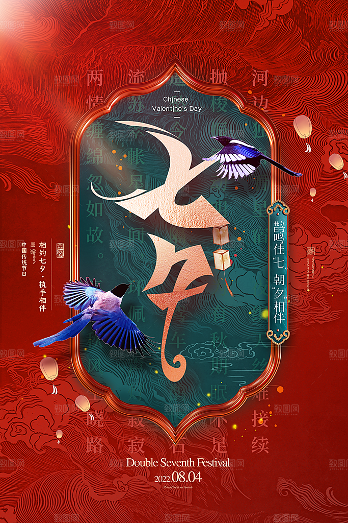 传统节日七夕情人节海报模版