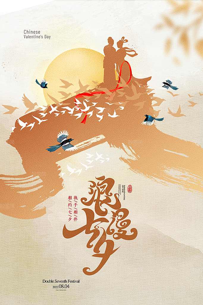 传统节日七夕情人节海报模版
