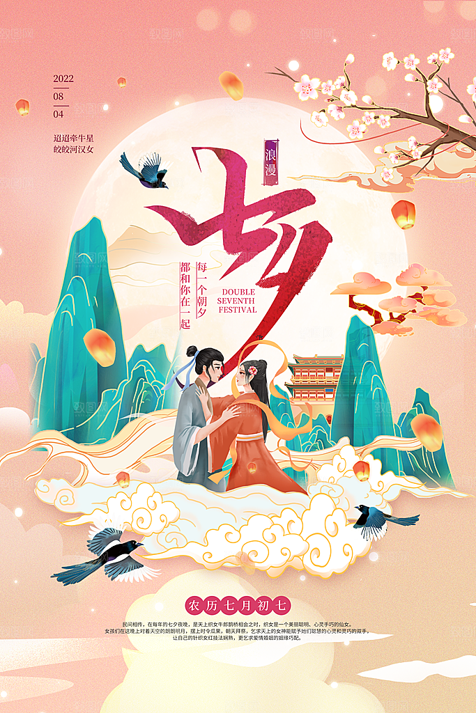 传统节日七夕情人节海报模版
