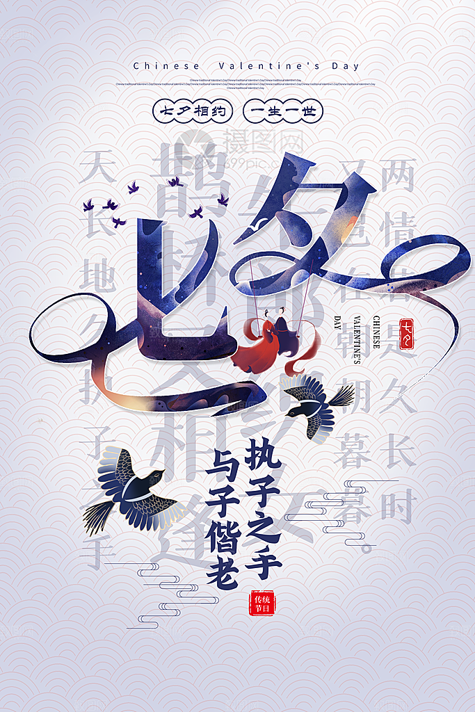 传统节日七夕情人节海报模版