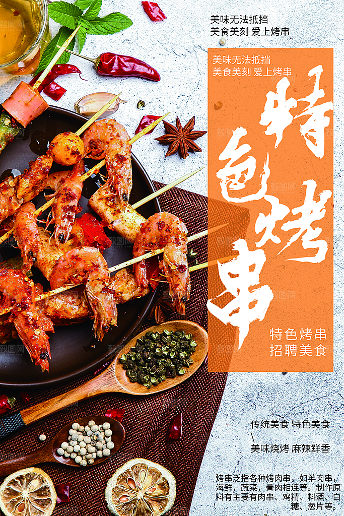 传统美食特色烧串