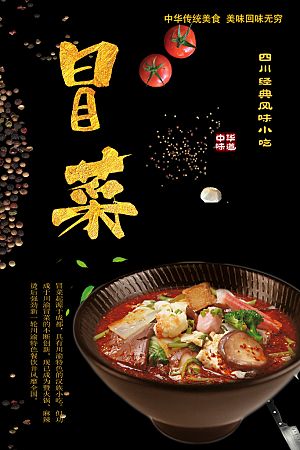 中华传统美食冒菜