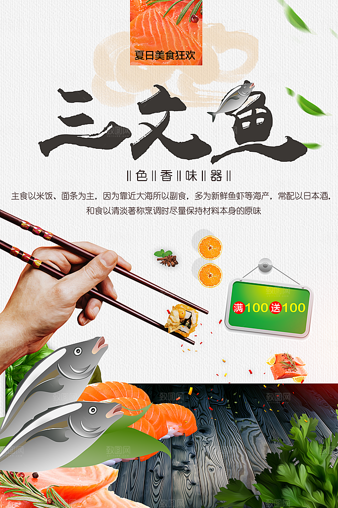 夏日美食狂欢三文鱼
