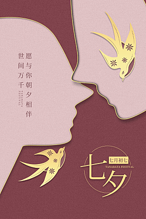 七夕情人节节日简约大气海报