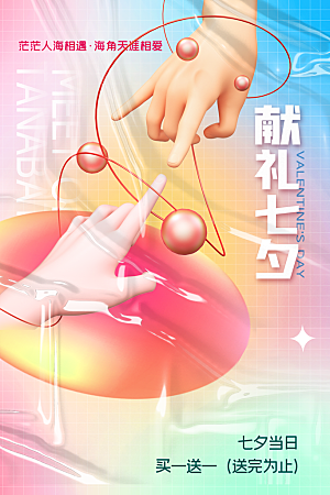 七夕情人节节日简约大气海报