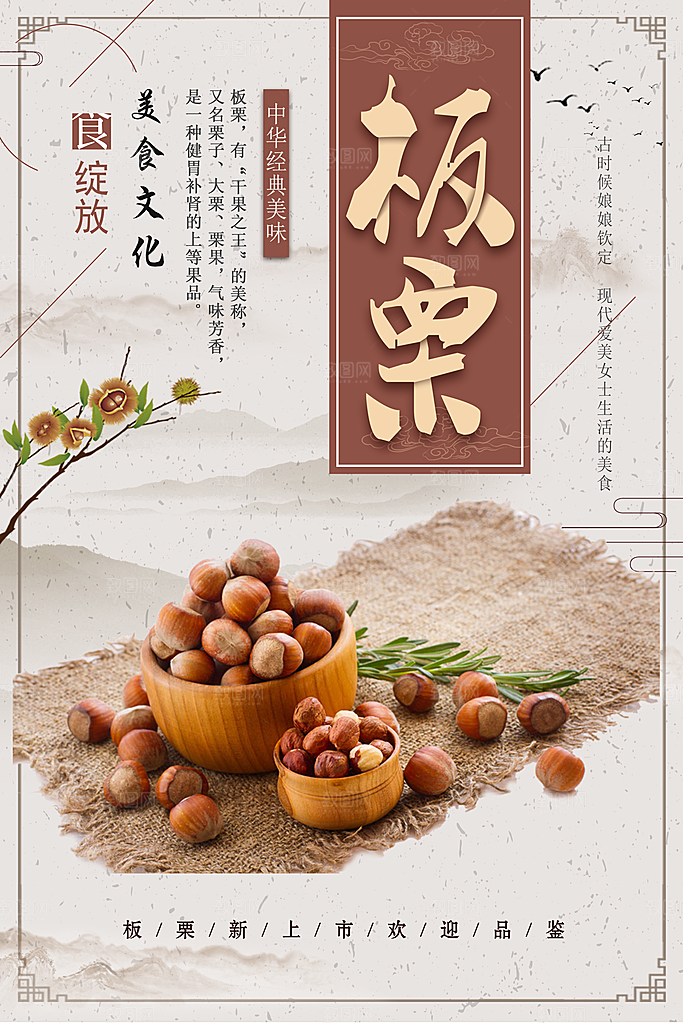中华经典美味板栗
