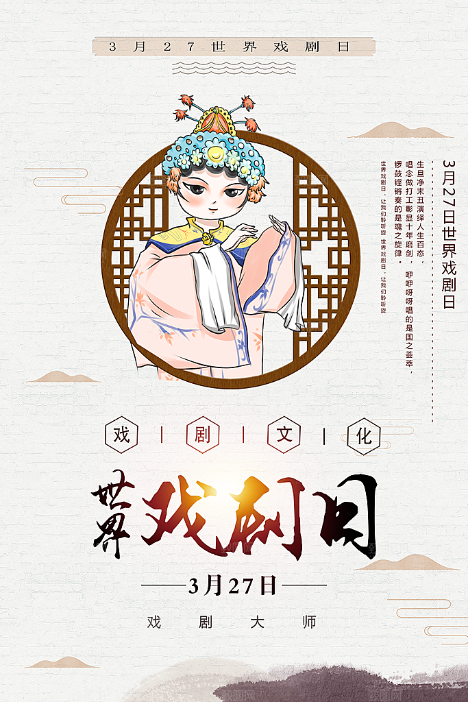 世界戏剧日文化海报