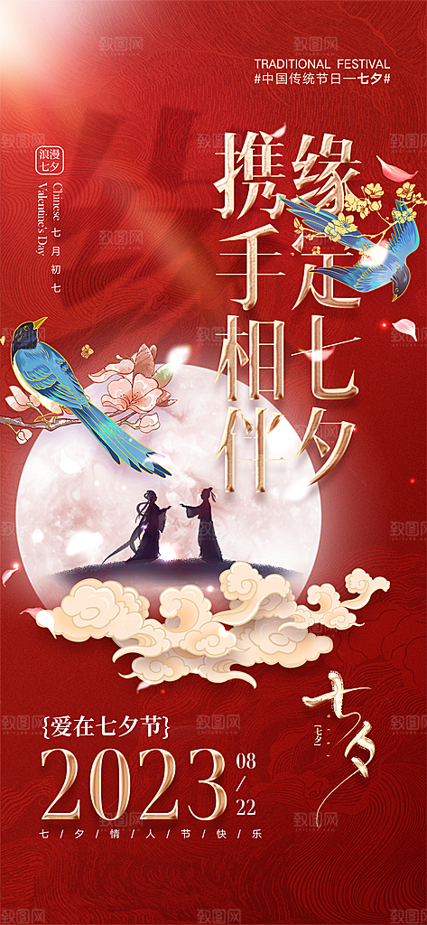 情人节节日七夕告白情人宣传海报