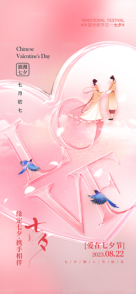 情人节节日七夕告白情人宣传海报