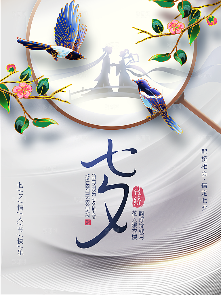 传统节日七夕情人节海报模版