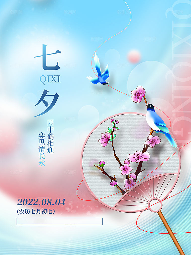传统节日七夕情人节海报模版
