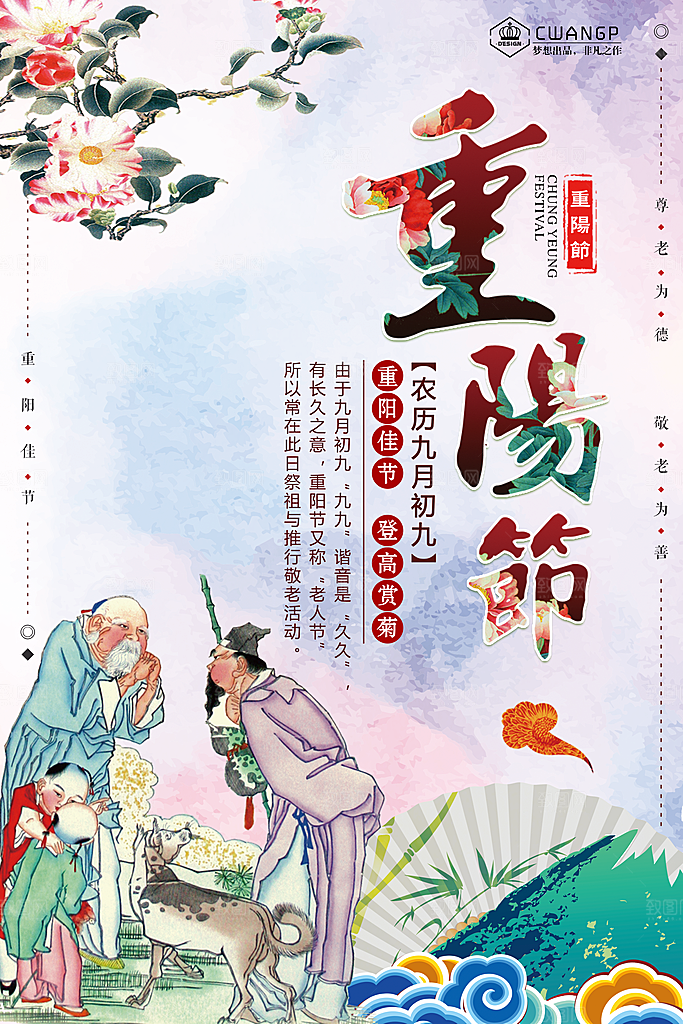 传统重阳节尊老思亲节日海报模板