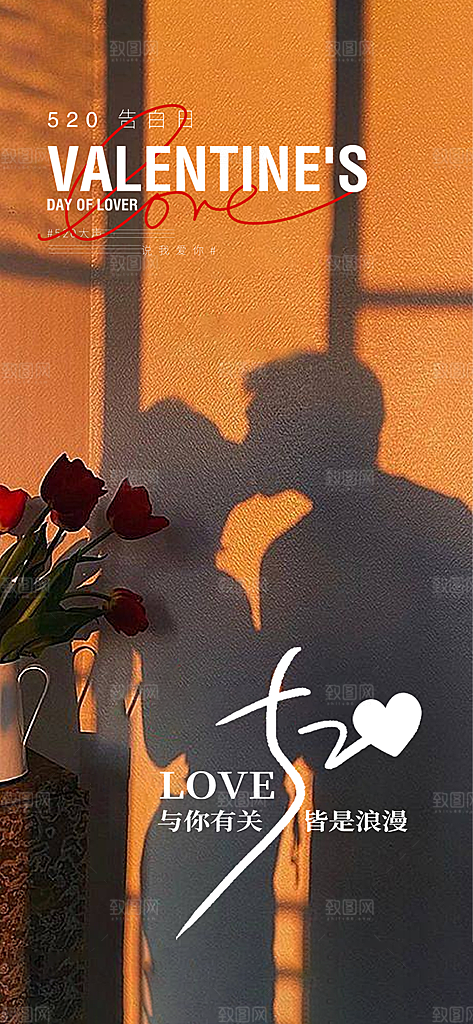 情人节节日七夕告白情人宣传海报