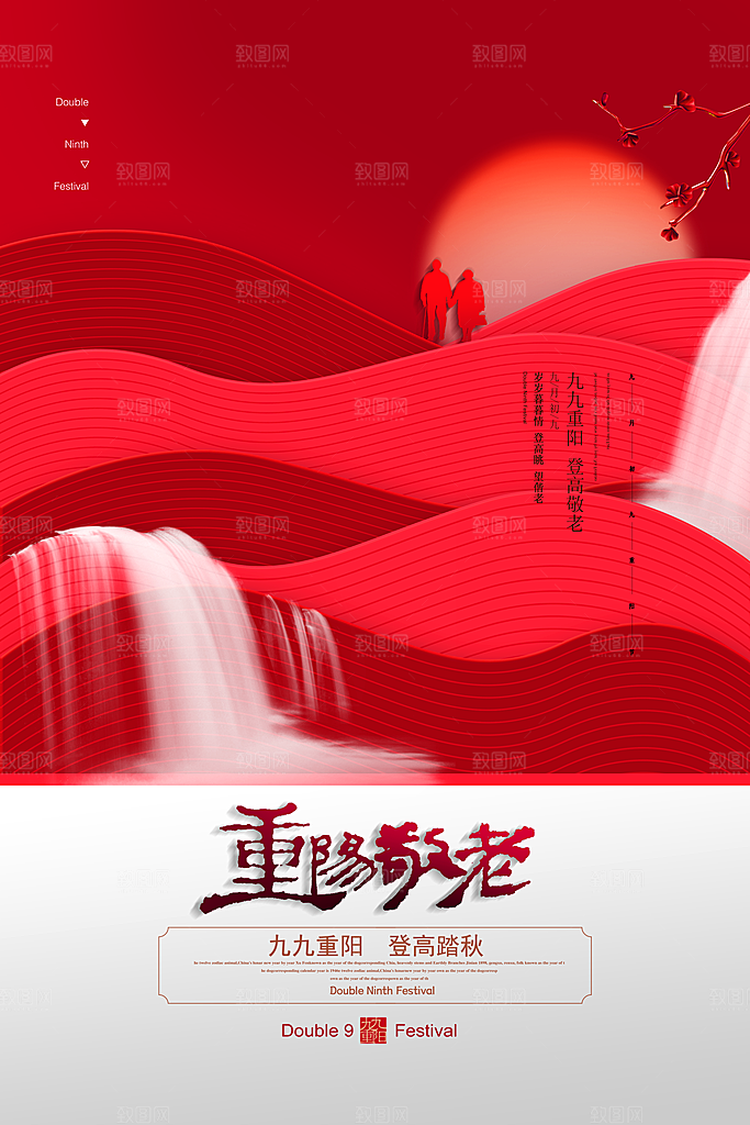 传统重阳节尊老思亲节日海报模板