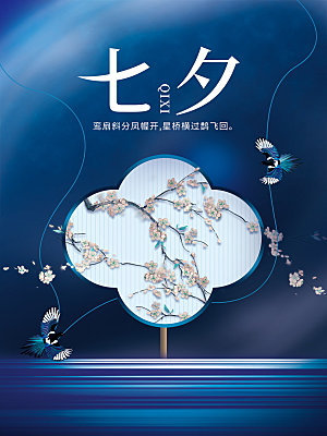 传统节日七夕情人节海报模版