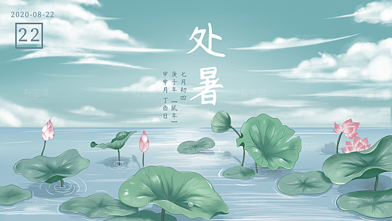 处暑节气简约大气海报
