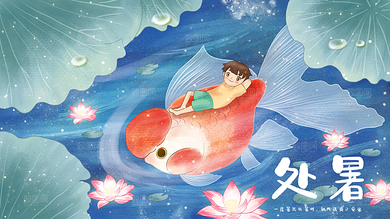处暑节气简约大气海报