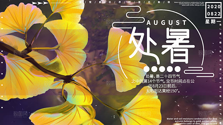 处暑节气简约大气海报