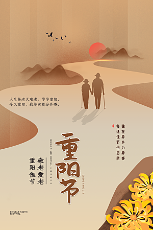 传统重阳节尊老思亲节日海报模板