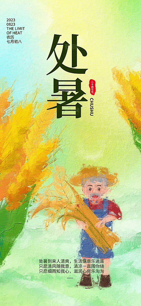 传统节气处暑海报模板