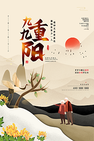 传统重阳节尊老思亲节日海报模板