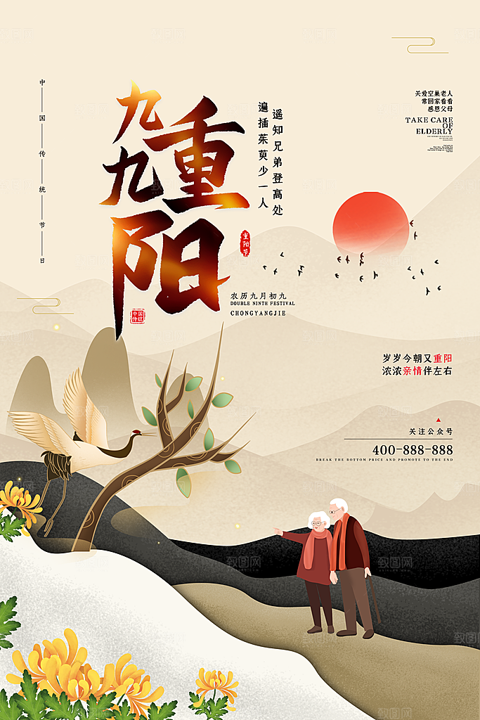 传统重阳节尊老思亲节日海报模板